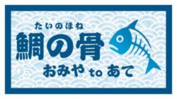 鯛の骨　おみやtoあて